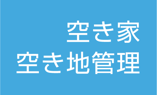 空き家、空き地管理