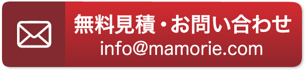 無料見積・お問い合わせ