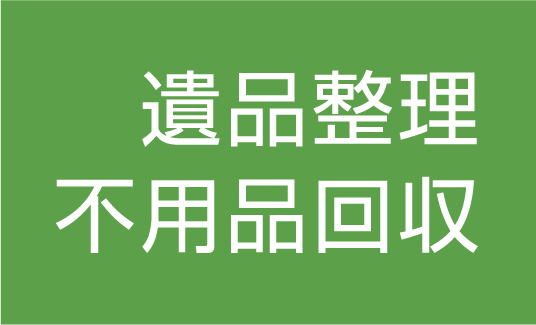 遺品整理、不用品回収