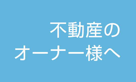 不動産のオーナー様へ